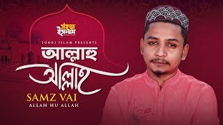 Allahu Allah  আল্লাহু আল্লাহ  Samz Vai  Bangla Gojol  Islamic Song 2020  Islamic Ghazal 2020 [upl. by Iliram]