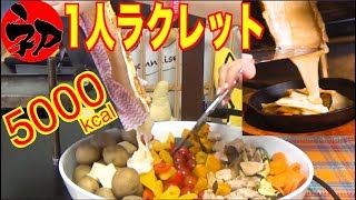 【Filming Accident】Raclette BURN PAIN BUT THE WILL TO EAT THIS CHEESE IS STRONG 5000kcalUse CC [upl. by Harriot92]