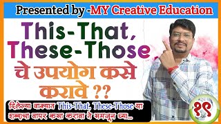 How To Use ThisThatTheseThoseThisThatTheseThose चे उपयोगEnglish speakingEnglish Grammar [upl. by Amadus528]