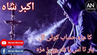 اکبرشاه نیکزاد ته موږ حساب کوی په دنیا کی اوس به شار موږ [upl. by Hugues10]