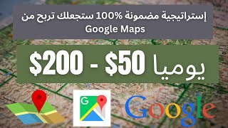 الطريقة الصحيحة و السهلة للربح من خرائط جوجل  Google Maps   50200 Per day [upl. by Hump649]