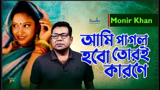 Ami Pagol Hobo Tori Karone  Monir Khan  আমি পাগল হবো তোরই কারণে  Sad Music Video [upl. by Ebby]