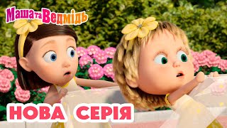 Маша та Ведмідь 💥 Нова серія 💥 СКАЖІТЬ ОЙ 👱🏻‍♀️💐🐻📸 Збірник серій [upl. by Leasa646]