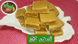 Milk Toffee  à¶šà·’à¶»à·’ à¶§à·œà·†à·“ à·„à¶ºà·’à·€à·™à¶±à·Šà¶±à·š à¶±à·à¶­à·’à·€ à¶½à·™à·„à·™à·ƒà·’à¶ºà·™à¶±à·Šà¶¸ à·„à¶¯à¶¸à·” [upl. by Elacim]