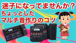 マルチの音作りで迷子にならない方法！決め打つことで音作りしやすくなるんです🎸この方法頭に入れといて損はしないと思いますよ！ [upl. by Starlin882]