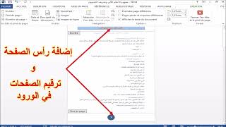 كيفية بدأ ترقيم صفحات الوورد word من أي صفحة تريدها واضافة رأس الصفحات [upl. by Kurzawa]