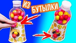 Конфетный автомат за 5 мин  Из пластиковый бутылки и стаканчика  Бюджетный DIY 🐞 Afinka [upl. by Ellimak87]