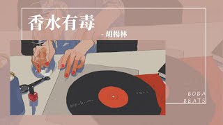 胡楊林  香水有毒『你身上有她的香水味 是我鼻子犯的罪』【Lyrics Video】 [upl. by Mccandless]