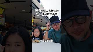 马来西亚人去新加坡第一样要做的事情是什么？男人厨房 新加坡🇸🇬 [upl. by Eustace269]