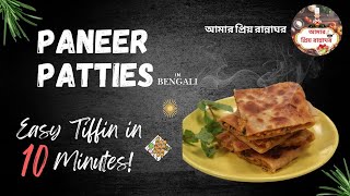 Easy Paneer Patty Recipe bengali recipe food [upl. by Eeralih]