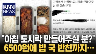 quot아침 도시락 만들어주실 분quot 글에 네티즌들 시끌  KNN [upl. by Ahsied545]