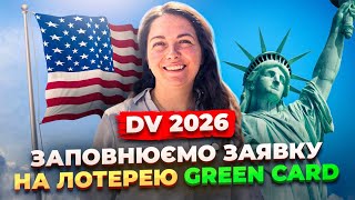 Заповнюємо заявку на лотерею GREEN CARD 🇺🇸 DV 2026 [upl. by Ocirrej]