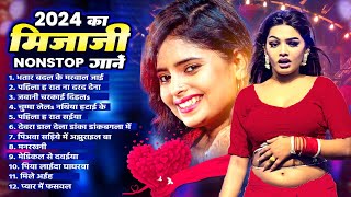 2024 Ka Mijaji Nonstop Gane 2024  Bhojpuri Hit Audio Jukebox  Bhojpuri Gaane 2024 [upl. by Ilrahs]