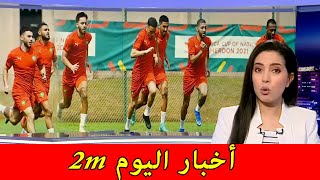 أخبار المغرب اليوم 2m [upl. by Nickerson]