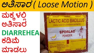 Sporlac Powder Review ಮಕ್ಕಳಲ್ಲಿ ಅತಿಸಾರ  Loose Motion  ಕಡಿಮೆ ಮಾಡಲು [upl. by Zohar]