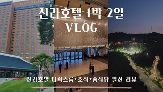 신라호텔 1박2일 😍 아기와 함께하는 신라호텔 숙박 신라호텔 디럭스 트윈룸  신라호텔 조식 신라호텔 중식당 팔선  더 라이브러리 애플망고 빙수까지 알차게 놀다온날 💕💕💕 [upl. by Attelrac]