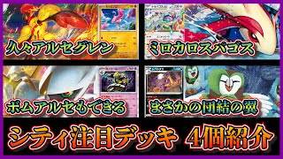 【シティ注目デッキ】準優勝した非エク入りアルセウスグレンアルマ、環境メタのミロカロステラパゴス、ベスト4のボムアルセウス、団結の翼デッキを紹介して考察します【ポケカ】 [upl. by Enihpad]