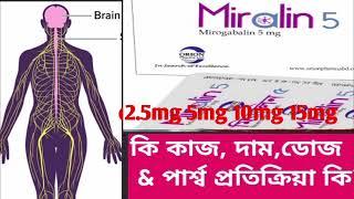 Miralin tablet 2551015mg review। Miralin ট্যাবলেট এর কাজ কি । হাতে পায়ে শরীরে জ্বালা যন্ত্রণা [upl. by Hau]