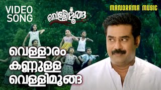 Vellaram Kannulla Vellimoonga  Vellimoonga  Video Song  Lola Rajiv Nair  Bijibal  Biju Menon [upl. by Durrell]