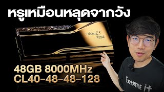 รีวิว GSkill Trident Z5 Royal แรมสุดหรู บัส 8000MHz 48GB สุดแรง [upl. by Ahsenac725]