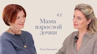 Ответ Вероники мама взрослой дочки с Ольгой Троицкой [upl. by Meta]