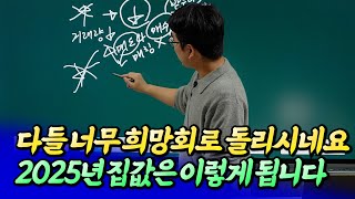 2025년 서울 집값 이렇게 됩니다부동산전망ㅣ바람의색상 1부 후랭이TV [upl. by Kit]