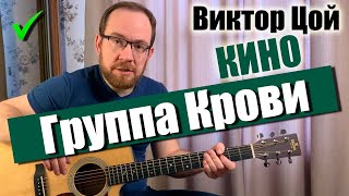 Как играть Кино В Цой – Группа Крови на гитаре Разбор  Аккорды  Бой  Вступление [upl. by Merideth]