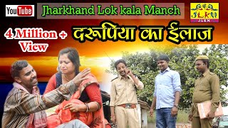 झरखंडी बेटा  दरूपिया का इलाज  Jharkhandi Comedy Khortha Comedy By JLKM [upl. by Huff]