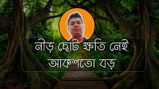 নীড় ছোট ক্ষতি নেই আকশতো বড় ৷ Nir choto khoti nai akash to boro [upl. by Kurtzig994]