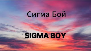 Сигма Бой  Sigma Boy  Lyrics Video Russian English amp Pronunciation  Betsy amp Мария Янковская [upl. by Eicarg]