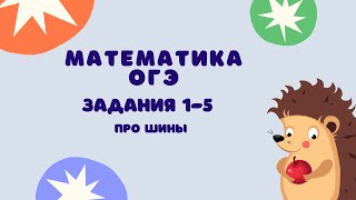 Задания 15  ОГЭ 2024 Математика  Про шины [upl. by Semajwerdna]