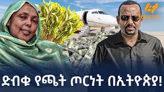 Ethiopia  ድብቁ የጫት ጦርነት በኢትዮጵያ [upl. by Arne]