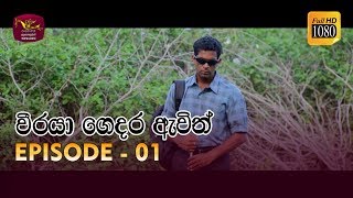 Weeraya Gedara Awith  වීරයා ගෙදර ඇවිත්  Episode  01  20190119  Rupavahini TeleDrama [upl. by Anawqahs]