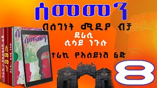 ሰመመን ክፍል 8ዘመን አይሽሬ የዩኒቨርሲቲ ፍቅር ታሪክሲሳይ ንጉሱትረካSEMEMEN ethiopian narration part 8 [upl. by Drawde]