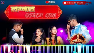 लग्नात आयटम आल   LANGNAT ITAM AAL 😍🥰💗✨🦋 GAVTHI  TARPA  KEYBOARD PLAY MUZIK🫡 [upl. by Kraus752]