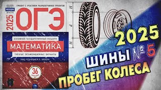 ОГЭ по Математике 2025  Шины  Задание 5  ЛУЧШЕЕ РЕШЕНИЕ  Математика  Пробег колеса [upl. by Tower844]