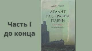 АТЛАНТ РАСПРАВИЛ ПЛЕЧИ ЧАСТЬ 1 ДО КОНЦА  Айн Рэнд [upl. by Eustace]