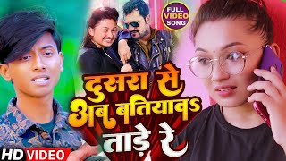 Video दुसरा से अब बतियाव ताड़े रे Khesarilal Yadav Dusra Se Ab Batiyaw Tade Re  Bhojpuri Viral song [upl. by Yks]