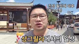 중국 윈난성 운남성 디칭 샹그릴라티벳 자치구 [upl. by Curkell]