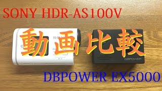 SONY HDRAS100V DBPOWER EX5000 動画比較 [upl. by Uos]