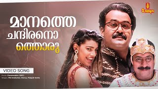 Maanathe Chandiranothoru Video Song  Priyadarshan  Gireesh Puthenchery  Mohanlal Sreenivasan [upl. by Aspasia191]