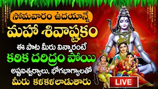 LIVE  Monday Powerful Lord Shiva Devotional Songs  Shivashtakam  Lord Shiva Devotional Songs [upl. by Llewon]