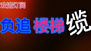 “【百家乐楼梯缆】”009【百家乐技巧】【负追缆】part32021 [upl. by Brennan]