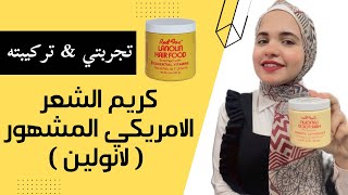 كريم لانولين هير فود الامريكي  تجربتي و تركيبته [upl. by Ocirne]