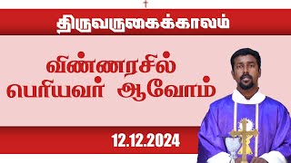 விண்ணரசில் பெரியவர் ஆவோம்  திருப்பலி  12122024  Fr Sagaya Jayaraj  KC Trichy [upl. by Atteugram640]