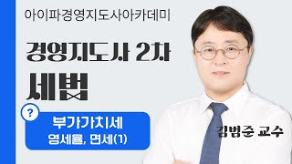 경영지도사인강 아이파경영지도사 재무관리 세법 김범준교수님 부가가치세영세율 면세1 [upl. by Bakerman947]