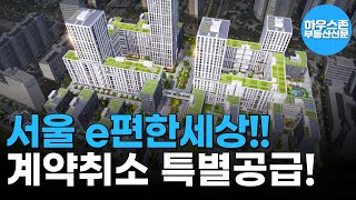 서울 아파트 e편한세상 고덕 어반브릿지 계약취소주택 특별공급 하우스존부동산신문 줍줍 청약정보 [upl. by Enirod]