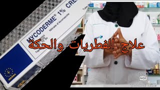 كريم mycoderm لعلاج الالتهابات الجلدية والفطريات وعلاج الحكة طريقة الاستعمال في الفيديو [upl. by Care]