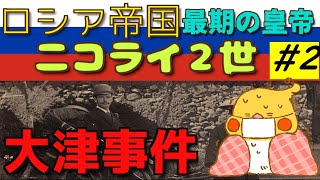 ロシア帝国最期の皇帝 ニコライ2世 2 大津事件【世界史】 [upl. by Lua]