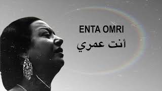 Enta Omri  Umm Kulthum  أنت عمري  أم كلثوم [upl. by Elorak673]